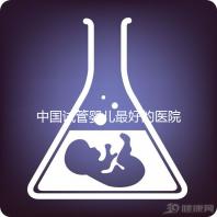 中國(guó)試管嬰兒最好的醫(yī)院是哪家（中國(guó)試管嬰兒最好的醫(yī)院是哪家醫(yī)院）