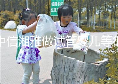 中信湘雅做試管嬰兒等很久嗎？國內試管“排長龍”真的常見