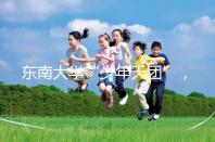 東南大學“少年天團”，最小新生3歲半上二年級13歲高考！