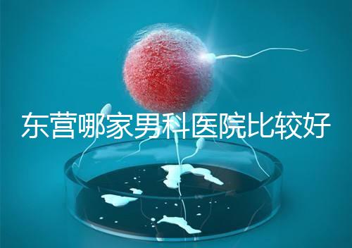 東營哪家男科醫(yī)院比較好？十家機構(gòu)實力競爭激烈