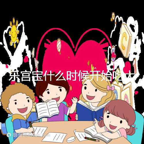 樂宮寶什么時候開始吃大揭秘?冷凍胚胎移植前后60s找出來