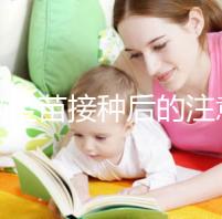 乙腦疫苗接種后的注意事項要謹記，海鮮食品最好不要碰