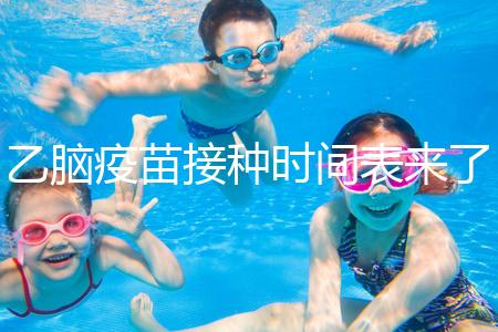 乙腦疫苗接種時(shí)間表來了，不清楚每針間隔效果大打折扣