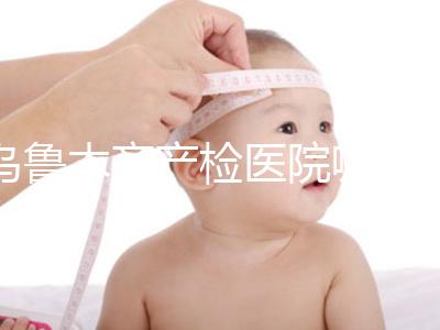 烏魯木齊產檢醫(yī)院哪個好戳？附不同機構的收費標準