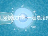 乳房軟軟并不一定是沒(méi)奶了，自測(cè)奶水夠不夠有這3種方法