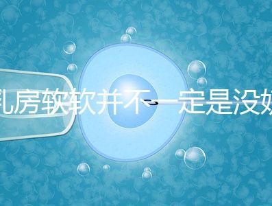 乳房軟軟并不一定是沒奶了，自測奶水夠不夠有這3種方法