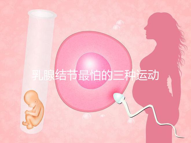 乳腺結(jié)節(jié)最怕的三種運(yùn)動(dòng)、食物匯總，只知道散步你就out了