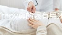 九價(jià)hpv真的很有用還是炒作揭秘，不生病的幾率有多大答案？