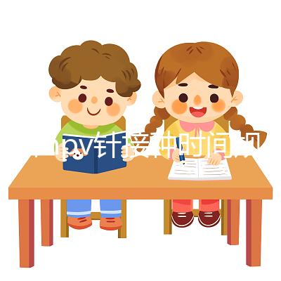 九價hpv針接種時間規范，第二針逾期兩個月不礙事