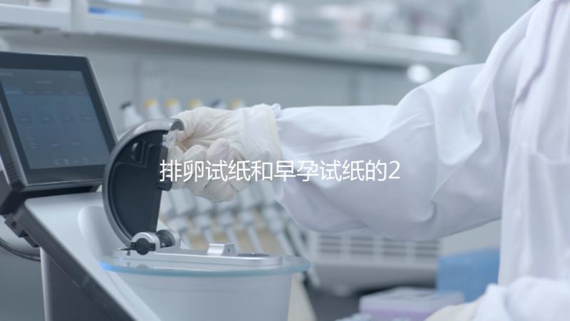 排卵試紙和早孕試紙的2大區別，做好備孕準備