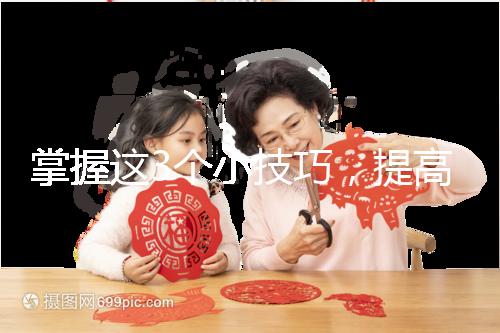 掌握這3個小技巧，提高多囊卵巢懷孕幾率不是夢