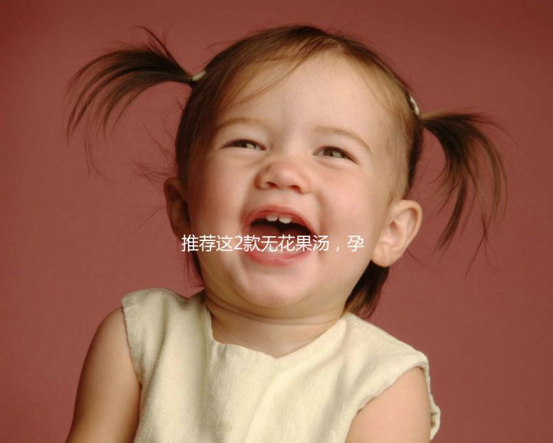 推薦這2款無花果湯，孕婦清甜潤燥整個夏天