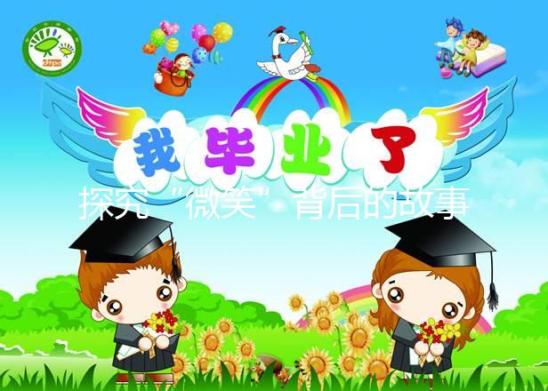 探究“微笑”背后的故事，深度了解天使人綜合癥究竟是什么？