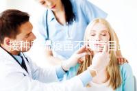 接種甲流疫苗不可盲目跟風，這7類禁忌人群不適用