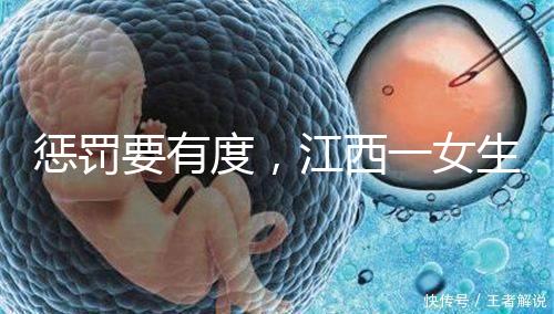 懲罰要有度，江西一女生被罰200個(gè)深蹲后患上肌溶解！