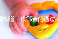 想知道三代篩查的通過(guò)率是否高還有幾個(gè)可以用60s找到