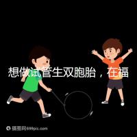 想做試管生雙胞胎，在福安哪個醫(yī)院能做試管嬰兒？