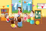 想懷孕等月經(jīng)正常再說(shuō)！他莫昔芬停藥多久代謝完一看便知