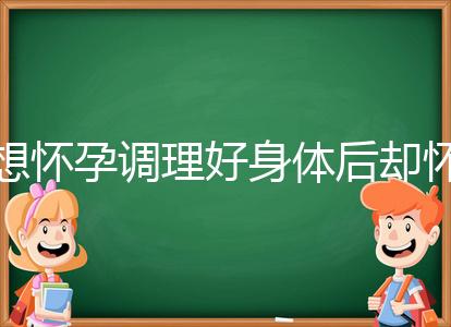 想懷孕調(diào)理好身體后卻懷不上，這里教你三招助孕方法