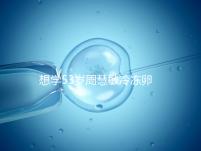 想學53歲周慧敏冷凍卵子？打算凍卵的女性應考慮這些事