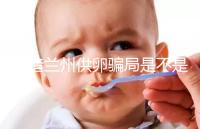 想造蘭州供卵騙局是不是真的戳，選擇正規(guī)私立醫(yī)院很重要