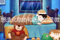 想造北京協(xié)和醫(yī)院的顯微鏡取精多少錢(qián)？2萬(wàn)不看情況