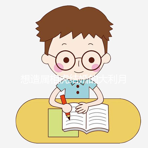 想造屬相虎結(jié)婚的大利月看這，2023和屬馬相合且恩愛