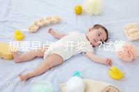 想要早點(diǎn)“開(kāi)獎(jiǎng)”?試管胚胎移植后最早這幾天就能測(cè)出