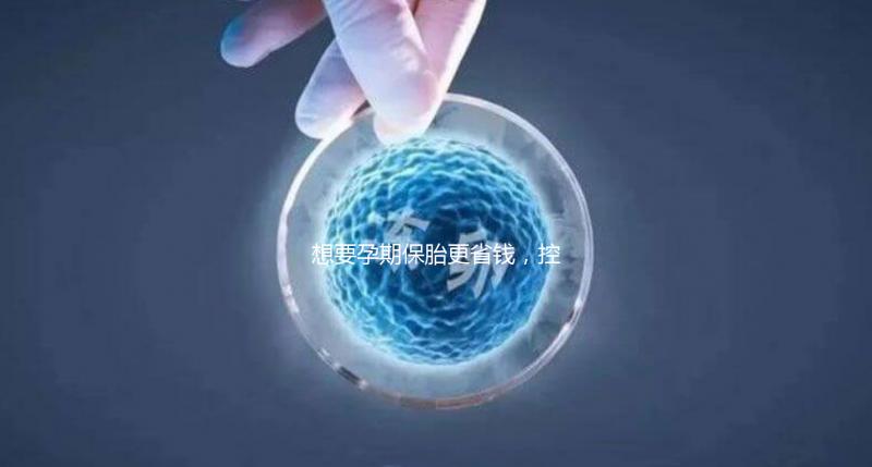 想要孕期保胎更省錢(qián)，控制體重不胡吃海喝是關(guān)鍵！