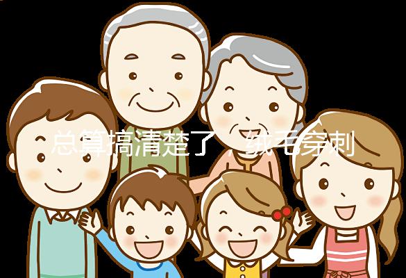 總算搞清楚了，絨毛穿刺和羊水穿刺檢查有6大區別