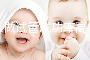 怎么做試管成功率高（人工授精和試管區(qū)別）