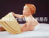 怎樣做才能幫助診斷是否懷孕？