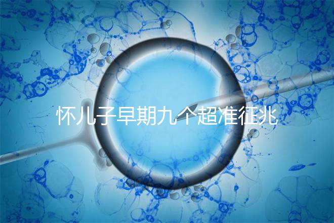 懷兒子早期九個超準(zhǔn)征兆分享，身上有這些感受說明貴子降臨