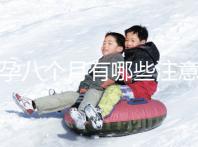 懷孕八個(gè)月有哪些注意事項(xiàng)？