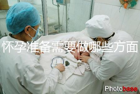 懷孕準備需要做哪些方面的檢查？