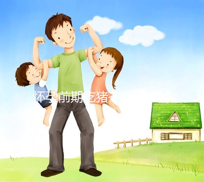 懷孕前期吃豬苓湯消水腫對孕婦影響大，用量小也不行