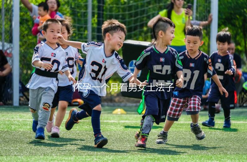懷孕一個月看男女土法子匯總，準確率高的方法都在這