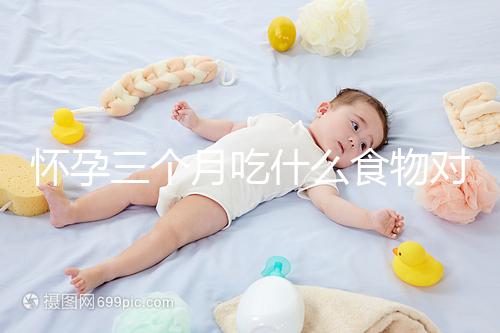 懷孕三個(gè)月吃什么食物對(duì)胎兒好