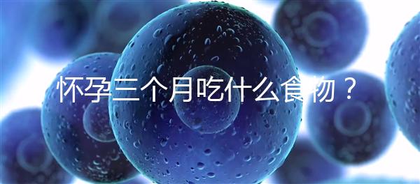懷孕三個(gè)月吃什么食物？
