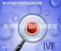 懷孕兩個月宮內沒有發現孕囊會是宮外孕嗎？