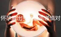 懷孕查出空孕囊需謹(jǐn)慎對(duì)待，處理不好影響下次懷孕