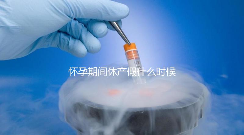 懷孕期間休產(chǎn)假什么時(shí)候開始不造，可以提前休息嗎？