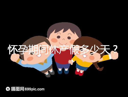 懷孕期間休產假多少天？158天或98天一目了然