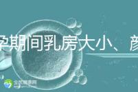 懷孕期間乳房大小、顏色變化有區(qū)別，男寶女寶這樣看