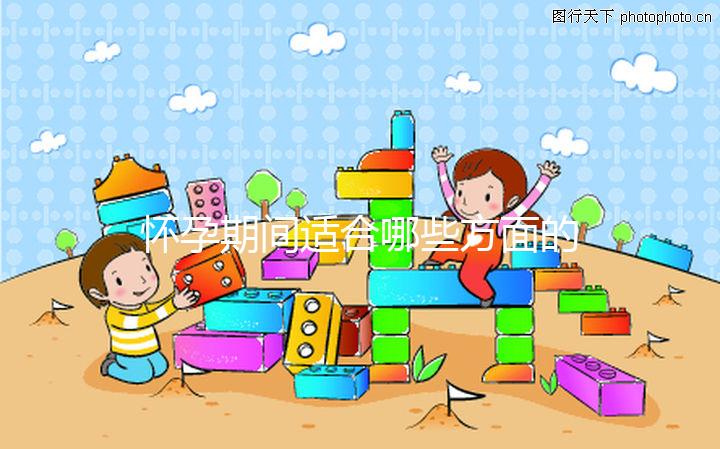 懷孕期間適合哪些方面的運(yùn)動？