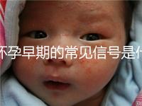 懷孕早期的常見信號是什么？