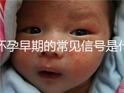 懷孕早期的常見信號是什么？