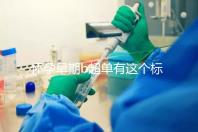 懷孕早期b超單有這個標志一般是女孩，孕囊數據暗藏玄機