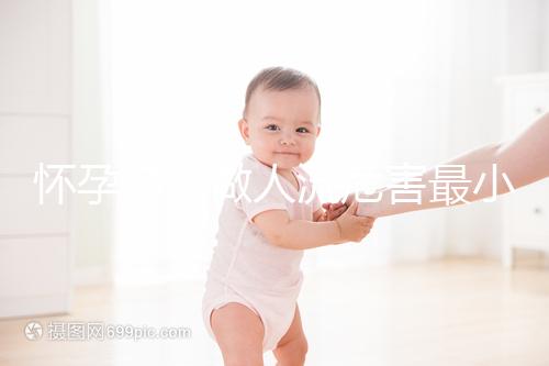 懷孕多久做人流危害最小？