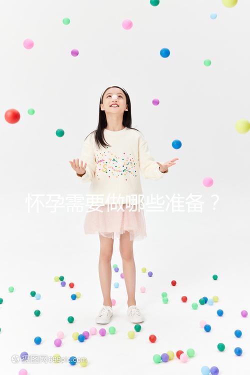 懷孕需要做哪些準(zhǔn)備？